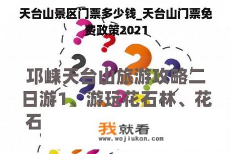 天台山景区门票多少钱_天台山门票免费政策2021