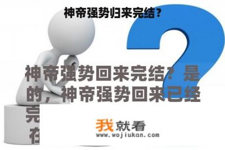 神帝强势归来完结？