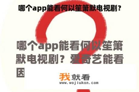 哪个app能看何以笙箫默电视剧？