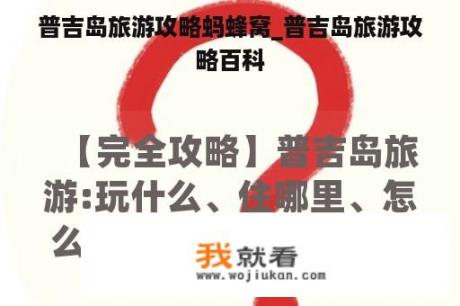 普吉岛旅游攻略蚂蜂窝_普吉岛旅游攻略百科