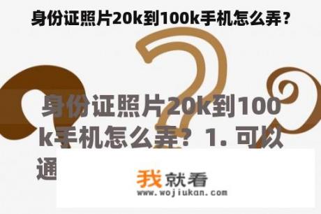 身份证照片20k到100k手机怎么弄？