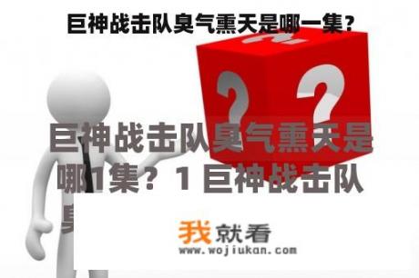 巨神战击队臭气熏天是哪一集？