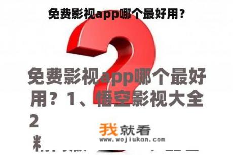 免费影视app哪个最好用？