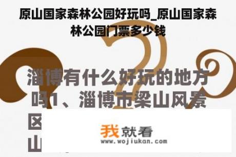 原山国家森林公园好玩吗_原山国家森林公园门票多少钱