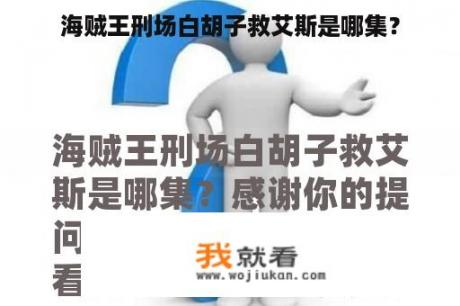 海贼王刑场白胡子救艾斯是哪集？