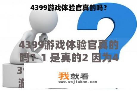 4399游戏体验官真的吗？