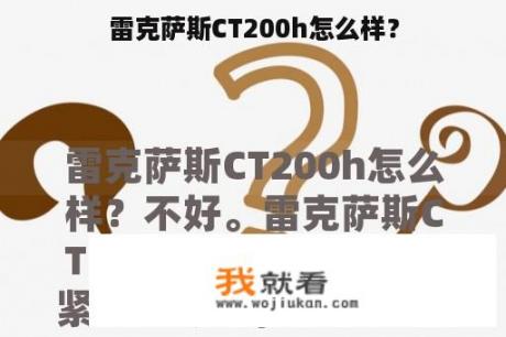 雷克萨斯CT200h怎么样？