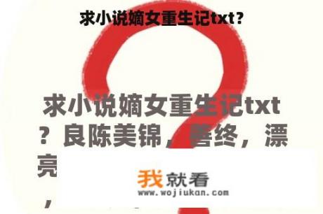 求小说嫡女重生记txt？