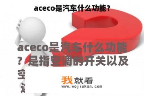 aceco是汽车什么功能？