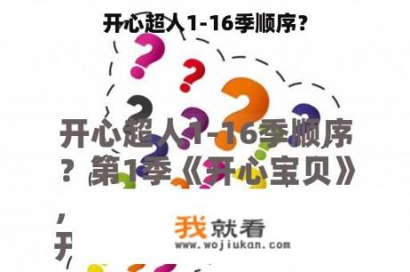 开心超人1-16季顺序？