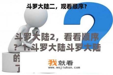 斗罗大陆二，观看顺序？