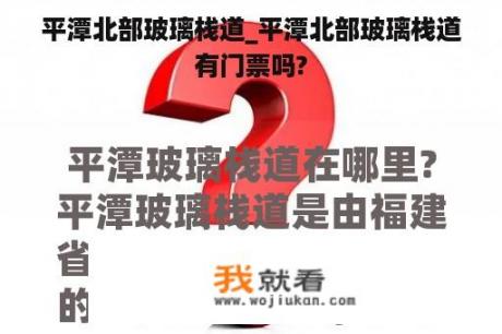 平潭北部玻璃栈道_平潭北部玻璃栈道有门票吗?