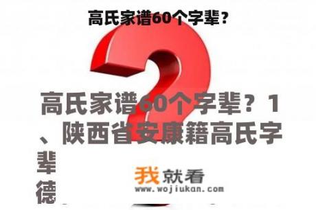 高氏家谱60个字辈？