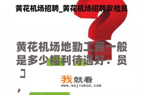 黄花机场招聘_黄花机场招聘安检员
