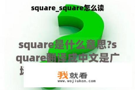 square_square怎么读