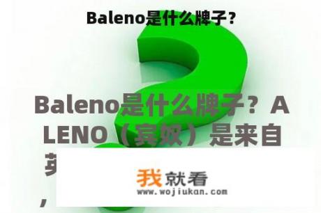 Baleno是什么牌子？