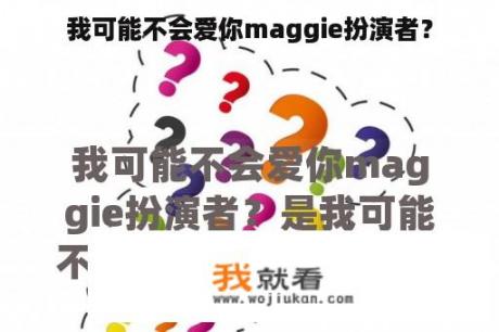 我可能不会爱你maggie扮演者？