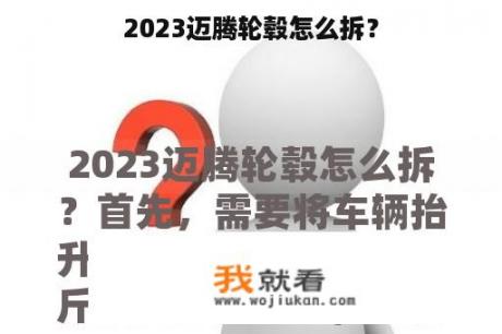 2023迈腾轮毂怎么拆？