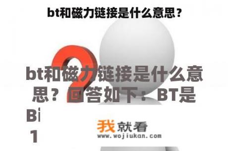 bt和磁力链接是什么意思？