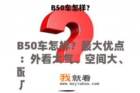 B50车怎样？