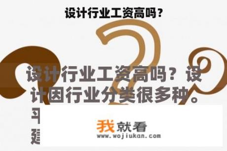 设计行业工资高吗？
