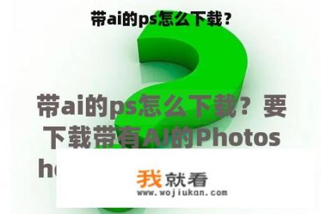 带ai的ps怎么下载？