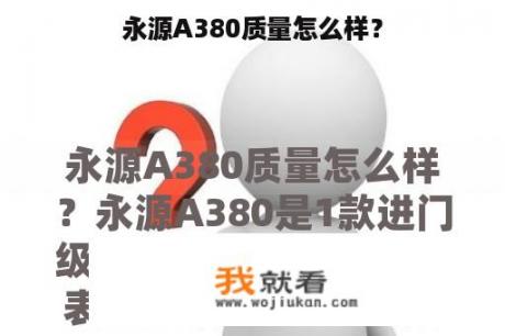 永源A380质量怎么样？