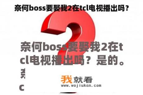 奈何boss要娶我2在tcl电视播出吗？