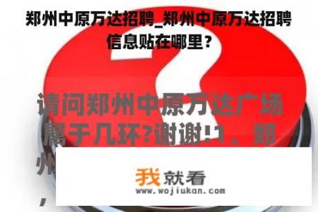 郑州中原万达招聘_郑州中原万达招聘信息贴在哪里？