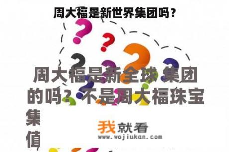 周大福是新世界集团吗？