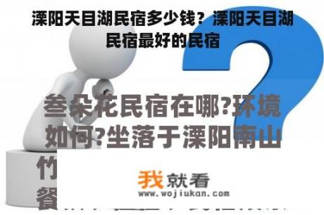 溧阳天目湖民宿多少钱？溧阳天目湖民宿最好的民宿