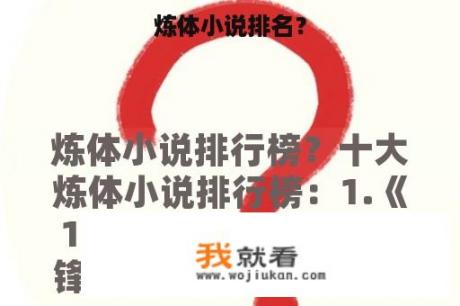 炼体小说排名？