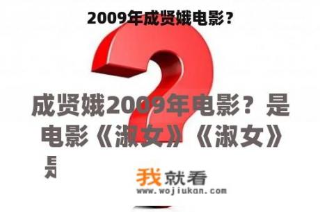 2009年成贤娥电影？