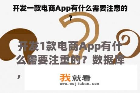 开发一款电商App有什么需要注意的？