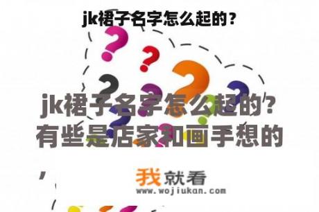 jk裙子名字怎么起的？