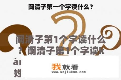 阚清子第一个字读什么？