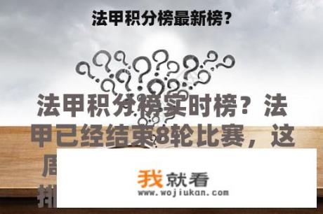 法甲积分榜最新榜？
