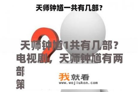 天师钟馗一共有几部？