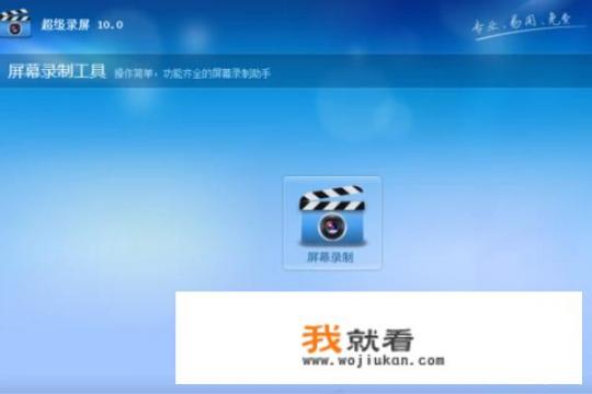 录屏软件哪个好用？