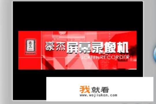 录屏软件哪个好用？