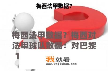 梅西法甲数据？