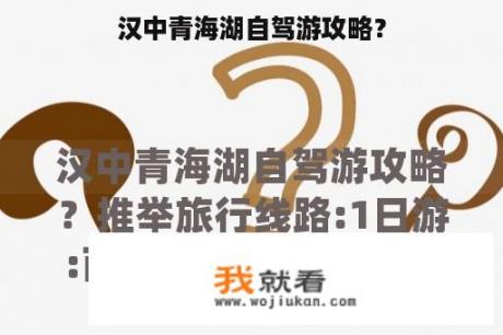 汉中青海湖自驾游攻略？