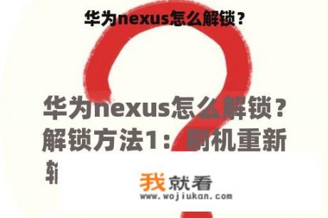 华为nexus怎么解锁？