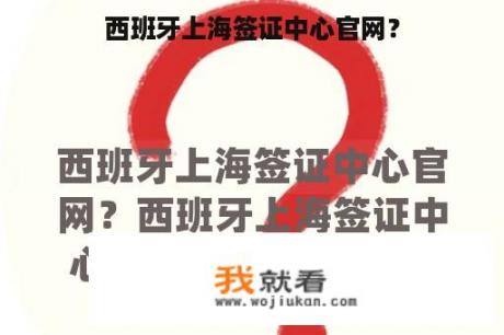 西班牙上海签证中心官网？
