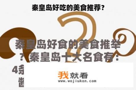 秦皇岛好吃的美食推荐？