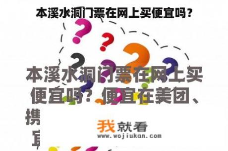 本溪水洞门票在网上买便宜吗？