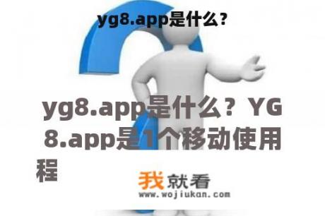 yg8.app是什么？