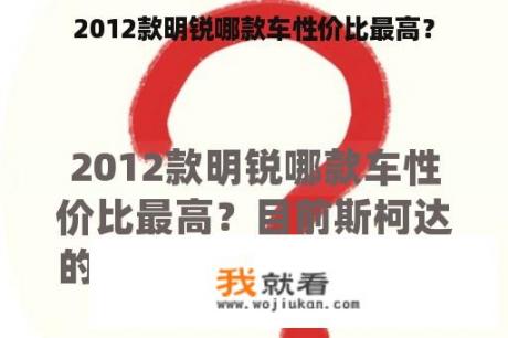 2012款明锐哪款车性价比最高？