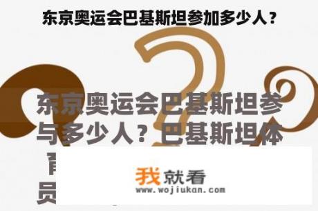 东京奥运会巴基斯坦参加多少人？