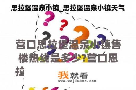 思拉堡温泉小镇_思拉堡温泉小镇天气